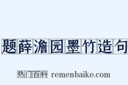 题薛澹园墨竹造句是什么意思的图片